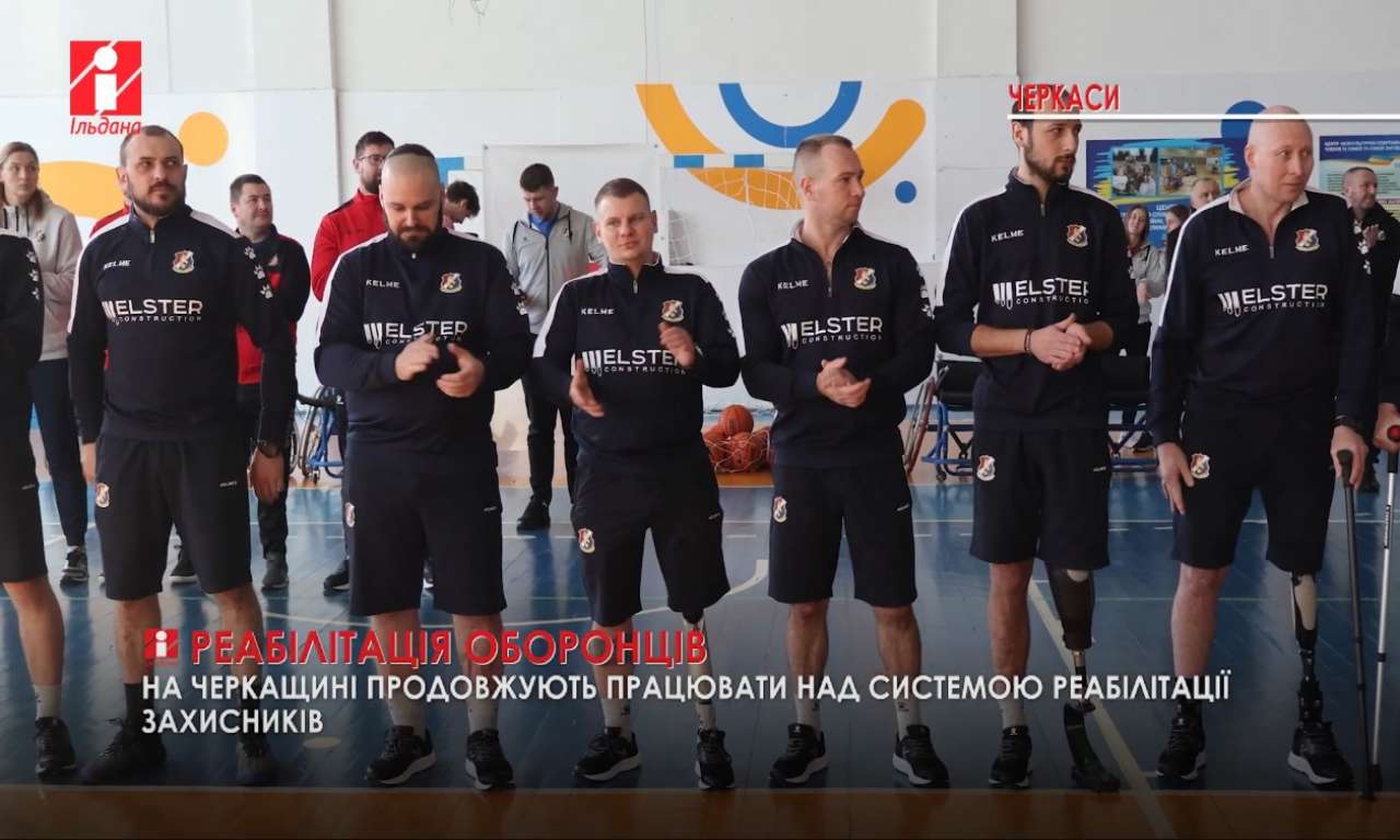 Баскетболом на візках і волейболом сидячи взялися відновлювати здоров'я воїнів на Черкащині (ВІДЕО)